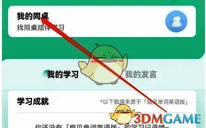 扇贝单词个人主页我的同桌选项图