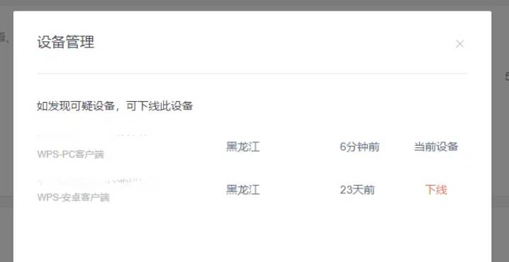 修改资料页面中的当前在线设备查看按钮