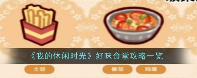 《我的休闲时光》游戏画面截图