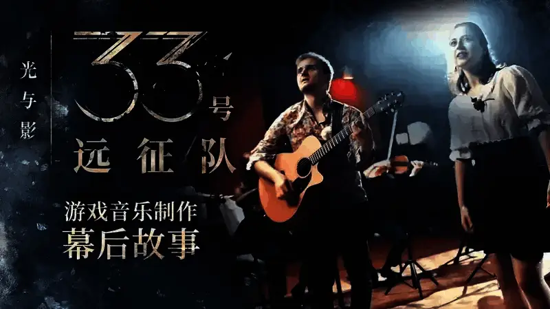 《光与影：33 号远征队》相关图片