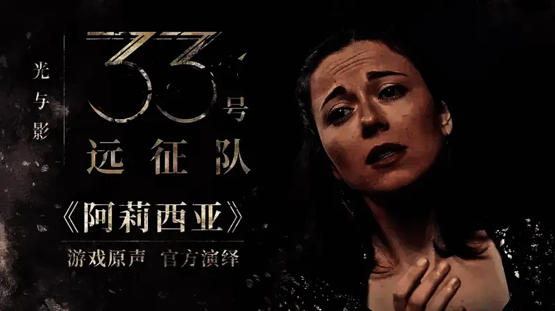 《光与影：33 号远征队》原声相关图片