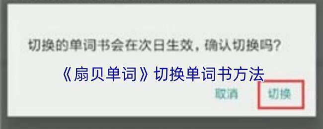 扇贝单词单词书切换相关界面示例图