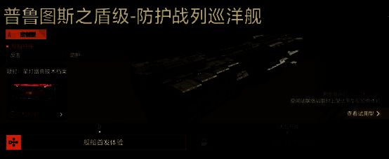 普鲁图斯之盾级舰船相关图片5