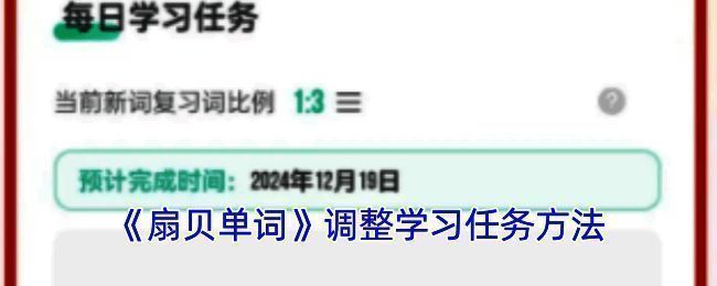 扇贝单词设置界面示例图1