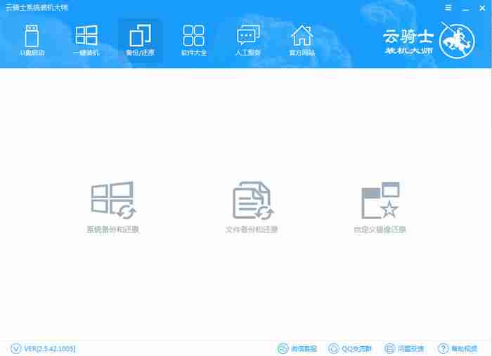 云骑士装机大师备份还原界面图
