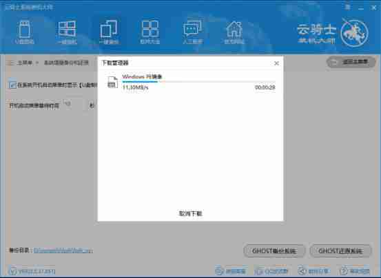 云骑士装机大师下载PE镜像提示界面图