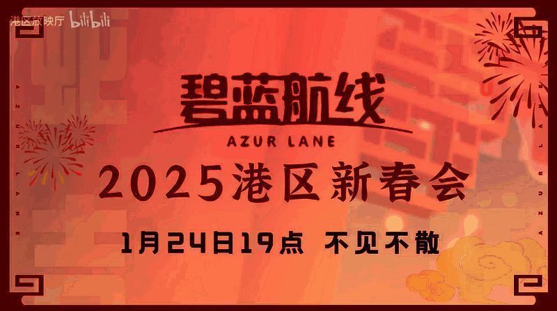 《碧蓝航线》新春晚会相关画面