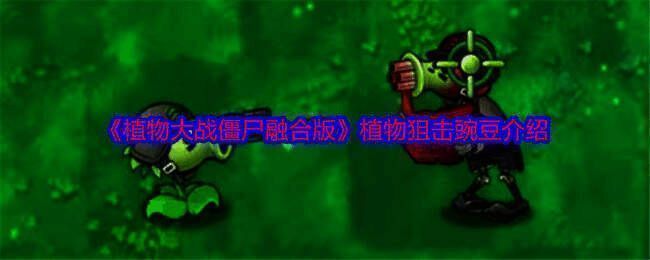 植物大战僵尸融合版相关图片