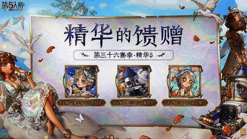 《第五人格》第三十六赛季·精华3相关宣传图