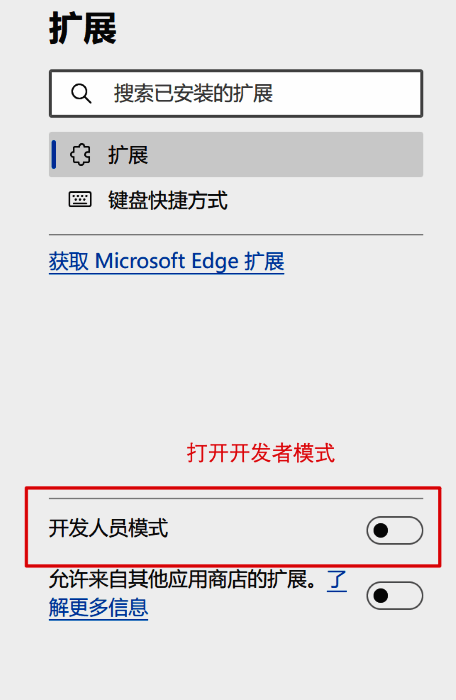 开启开发人员模式配图