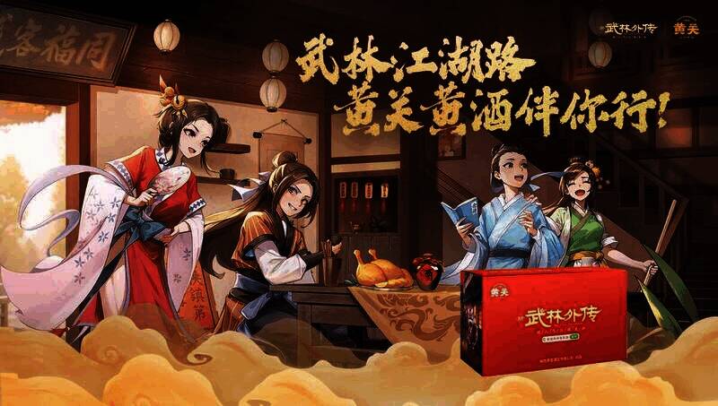 黄关黄酒与《武林外传》手游联名礼盒