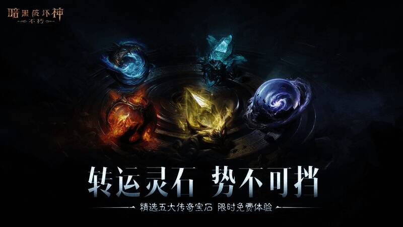 《暗黑破坏神:不朽》宝石体验活动宣传图