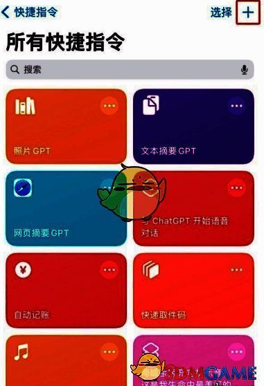 创建新快捷指令页面截图