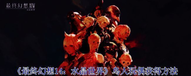 《最终幻想14》相关图片