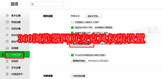 360 浏览器麦克风权限设置相关图片 1