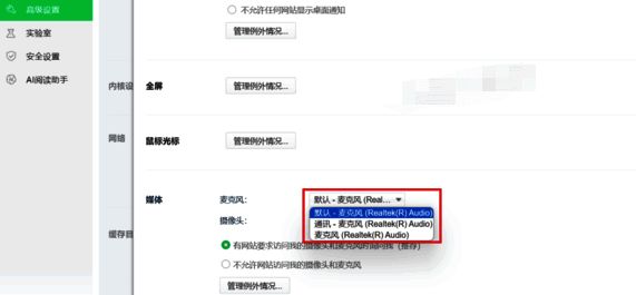 360 浏览器更换麦克风输入设备图片