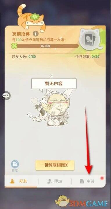 好友页面申请选项图片