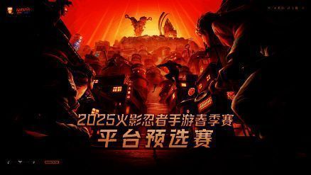 2025年《火影忍者》手游赛事相关图片
