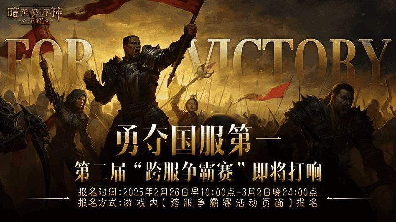 《暗黑破坏神：不朽》第二届跨服争霸赛宣传图