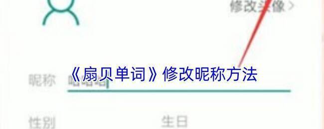 扇贝单词修改昵称相关界面示例图1