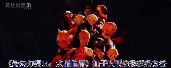 《最终幻想14:水晶世界》相关画面