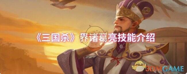 三国杀界诸葛亮相关图片