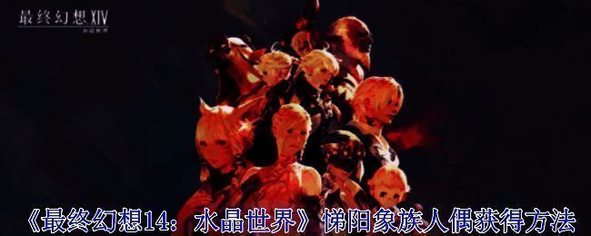 悌阳象族人偶相关图片