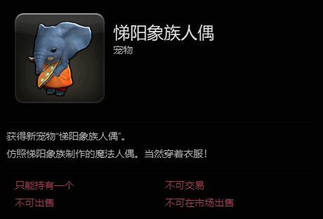 悌阳象族人偶宠物介绍图片