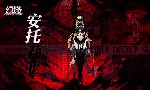 《幻塔》弑神者安托莉亚时装宣传图