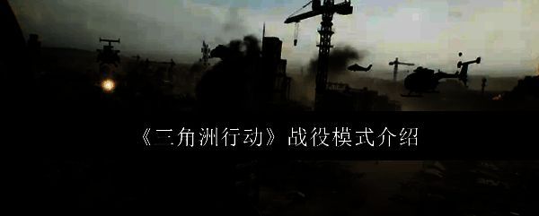 三角洲行动相关图片1