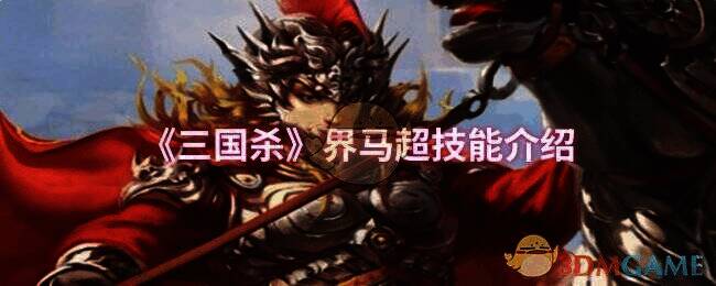 三国杀界马超相关图片