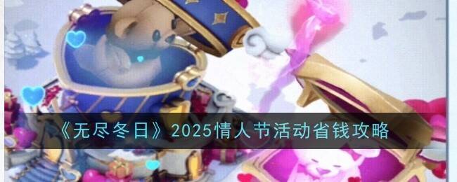 《无尽冬日》2025情人节活动相关图片