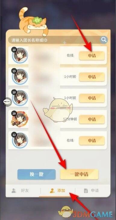 好友列表添加一键申请按钮图片