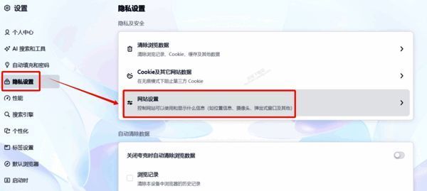 夸克浏览器隐私与网站设置页面配图