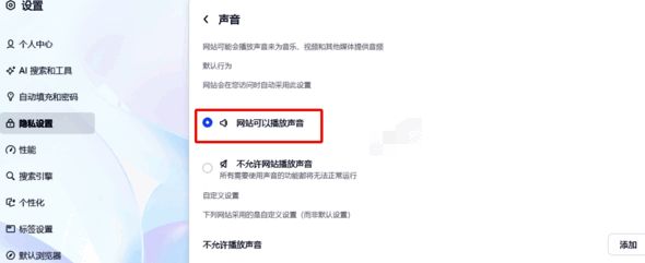 夸克浏览器勾选声音设置配图