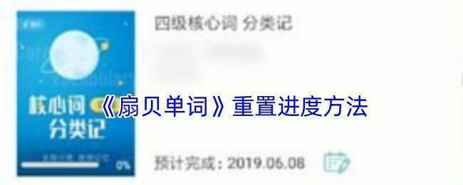 扇贝单词相关操作示例图1