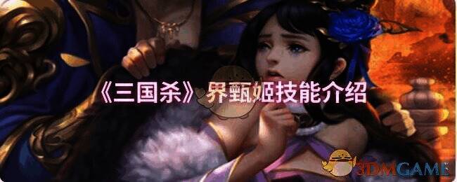 三国杀界甄姬相关图片