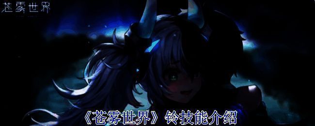 《苍雾世界》相关画面