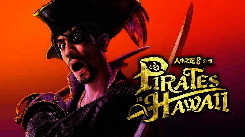 《人中之龙8外传 Pirates in Hawaii》相关画面