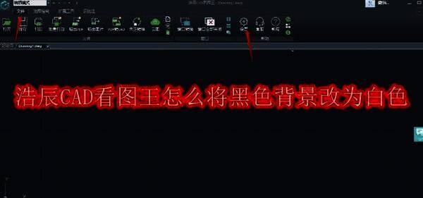 浩辰CAD看图王相关界面图1
