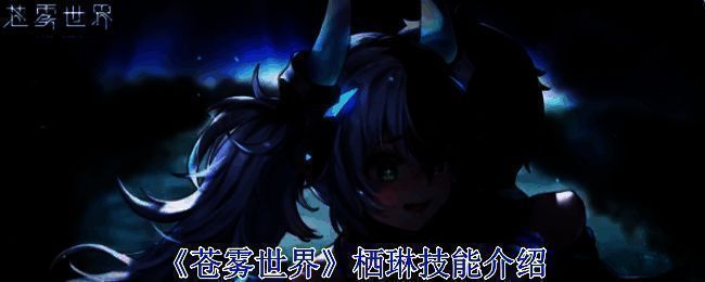 《苍雾世界》游戏画面相关图片