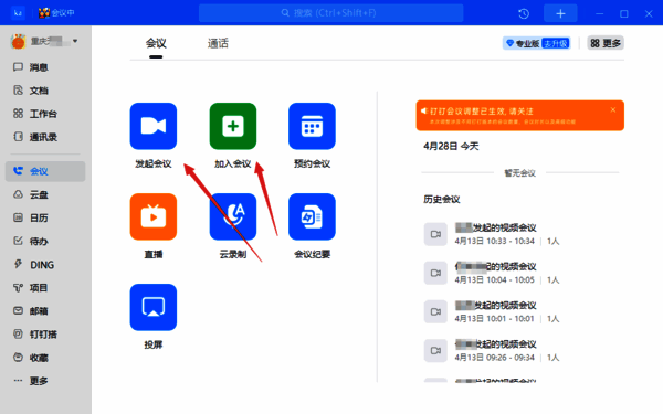 选择发起或加入会议界面