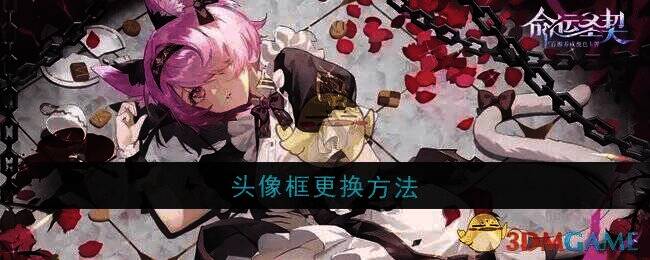 命运圣契游戏相关画面