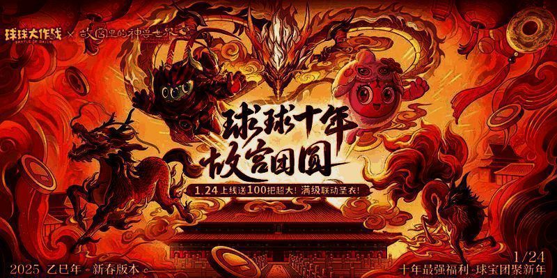《球球大作战》春节活动宣传图