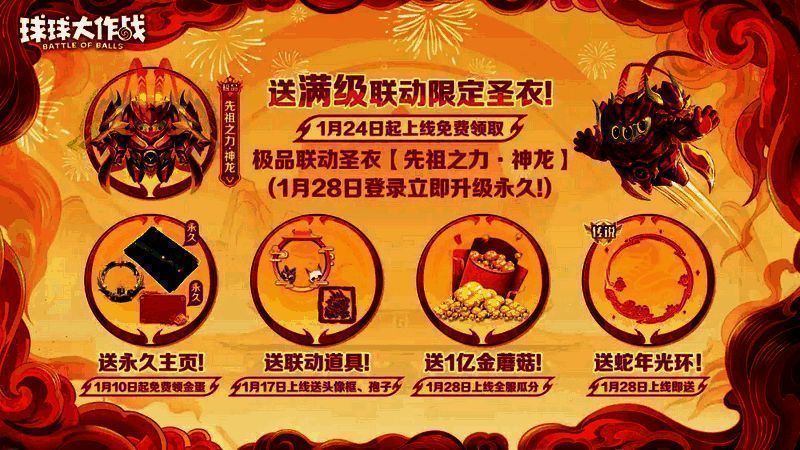《球球大作战》联动圣衣宣传图