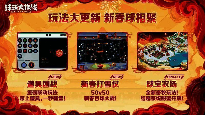 《球球大作战》玩法更新宣传图