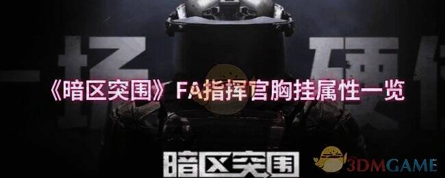 暗区突围冻原猎手主题军需活动相关图片