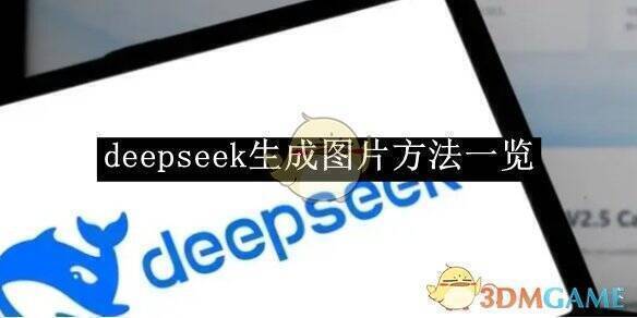 DeepSeek软件相关展示图