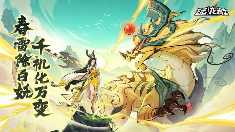 飞吧龙骑士春节版本宣传图