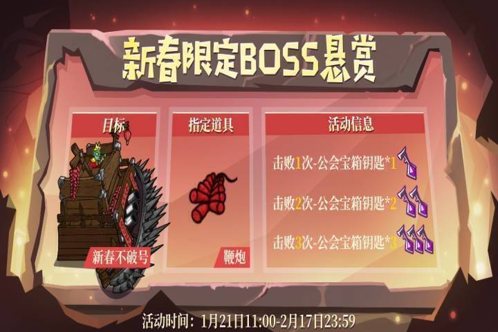 失落城堡新春限定BOSS悬赏活动画面